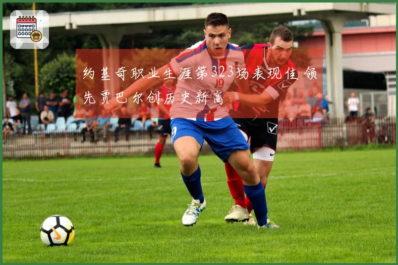 约基奇职业生涯第323场表现佳 领先贾巴尔创历史新高