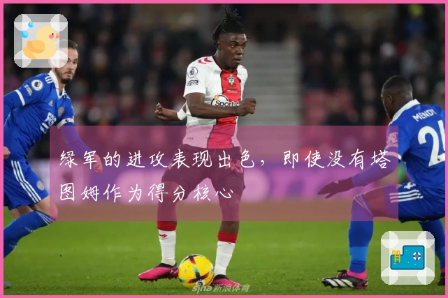 绿军的进攻表现出色，即使没有塔图姆作为得分核心