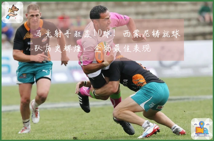 马竞射手狂轰10球!西蒙尼铸就球队历史辉煌,全场最佳表现