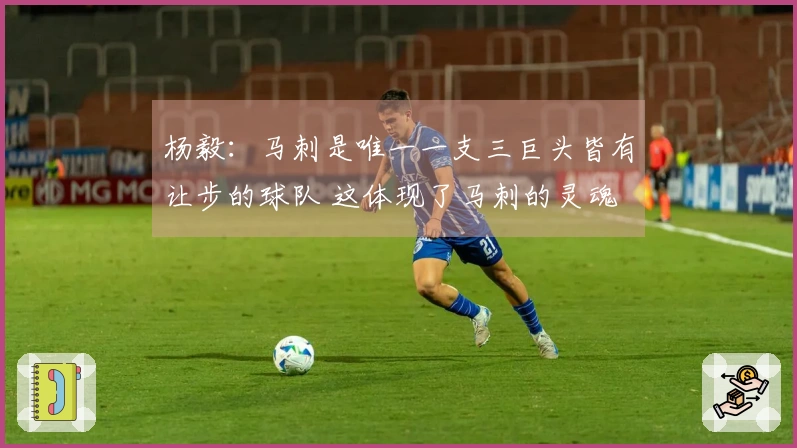 杨毅：马刺是唯一一支三巨头皆有让步的球队 这体现了马刺的灵魂