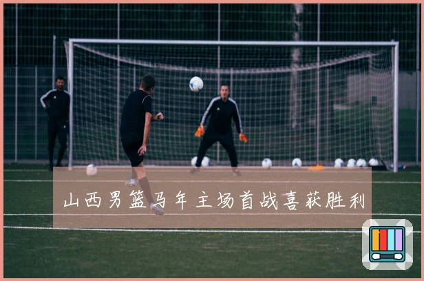 山西男篮马年主场首战喜获胜利