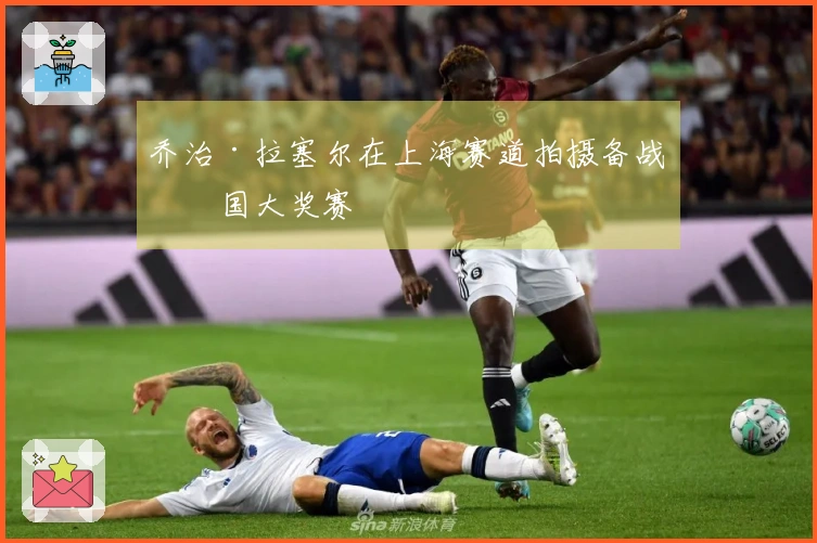 乔治·拉塞尔在上海赛道拍摄备战中国大奖赛