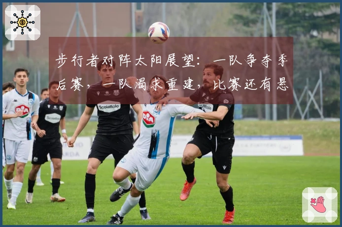 步行者对阵太阳展望：一队争夺季后赛，一队渴求重建，比赛还有悬念吗？