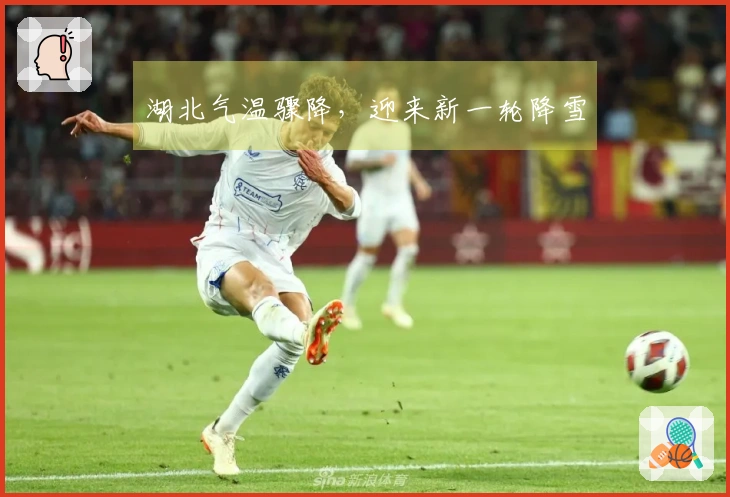 湖北气温骤降，迎来新一轮降雪