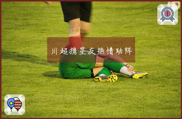 川超携星友热情助阵