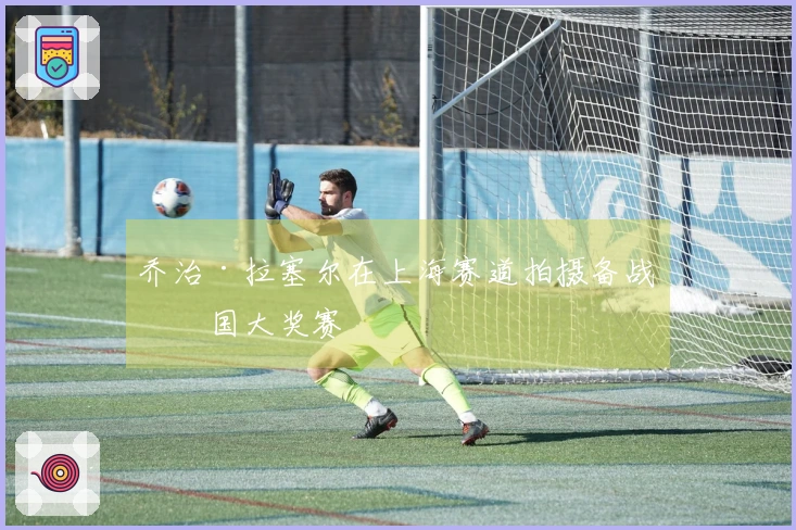 乔治·拉塞尔在上海赛道拍摄备战中国大奖赛