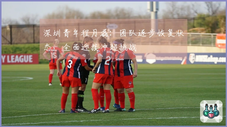 深圳青年程月磊：团队逐步恢复状态，全面迎接冲超挑战