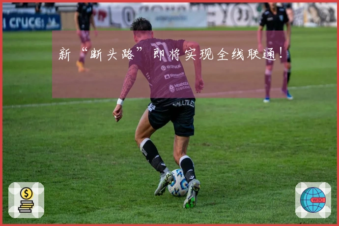 新“断头路”即将实现全线联通！