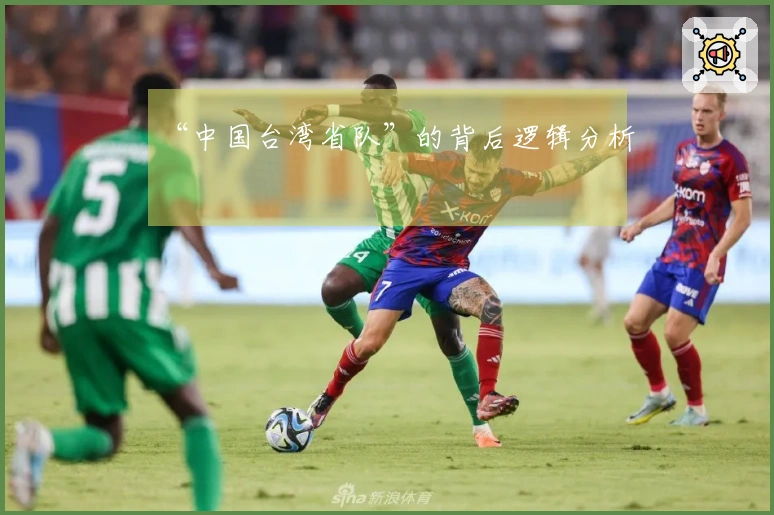 “中国台湾省队”的背后逻辑分析