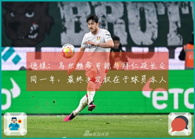 德媒：乌尔赖希可能与拜仁延长合同一年，最终决定权在于球员本人且其持支持态度